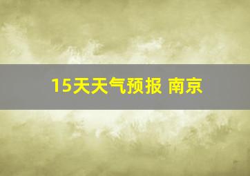 15天天气预报 南京